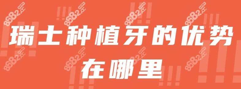 瑞士种植牙的优势在哪里