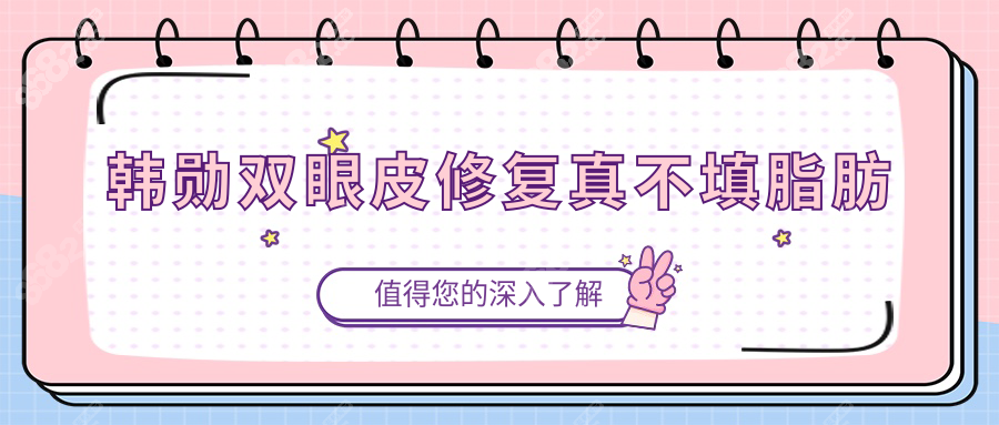 韩勋眼修复真不填脂肪?20年显微技术解析:无疤痕眼型更自然
