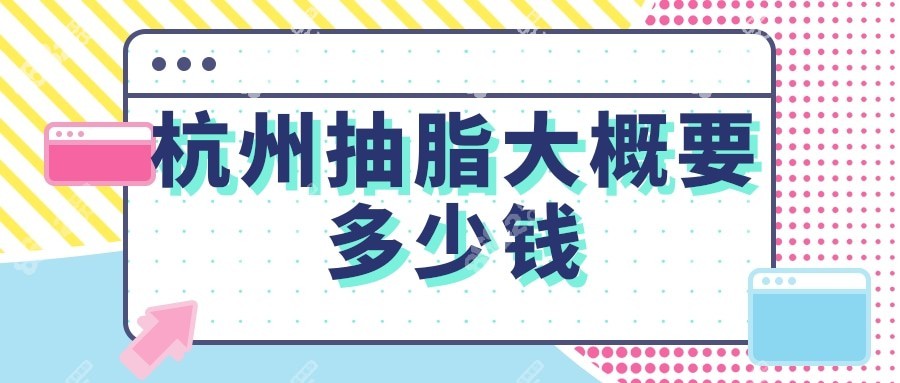 杭州抽脂大概要多少钱