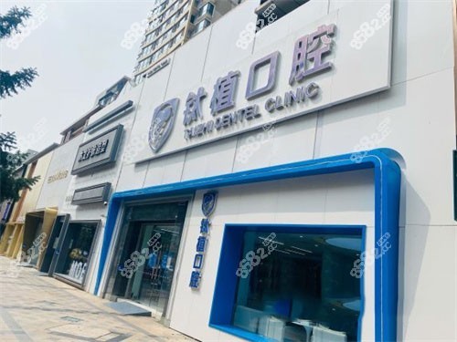 北京钛植口腔门头