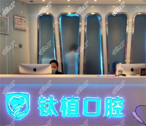 北京钛植口腔前台