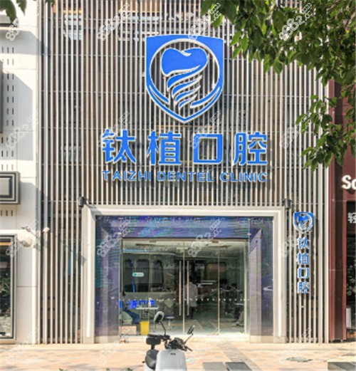 北京钛植口腔环境图