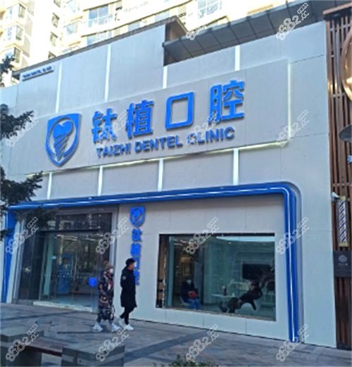 北京钛植口腔环境图