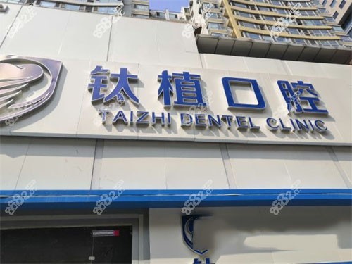 北京钛植口腔门头环境
