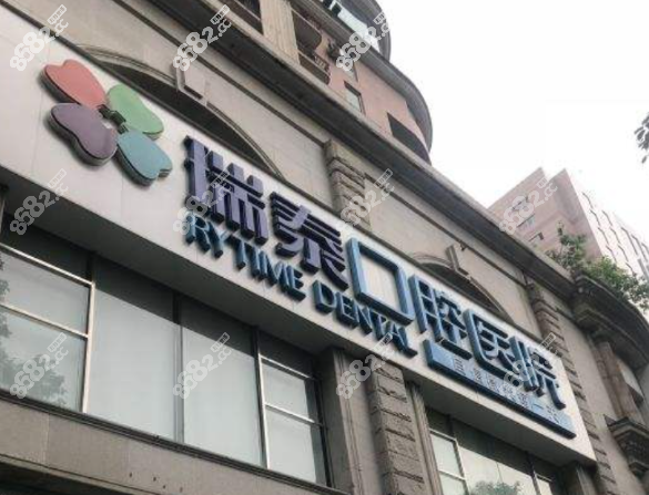 成都瑞泰口腔