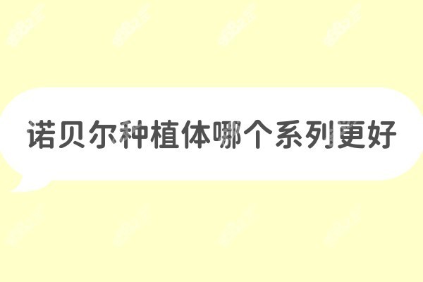 诺贝尔哪个系列更好8682.cc