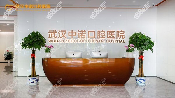 武汉中诺口腔前台