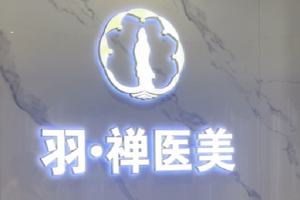 哈尔滨羽禅医院价格贵吗？2025新价目双眼皮1999起/隆鼻16800起