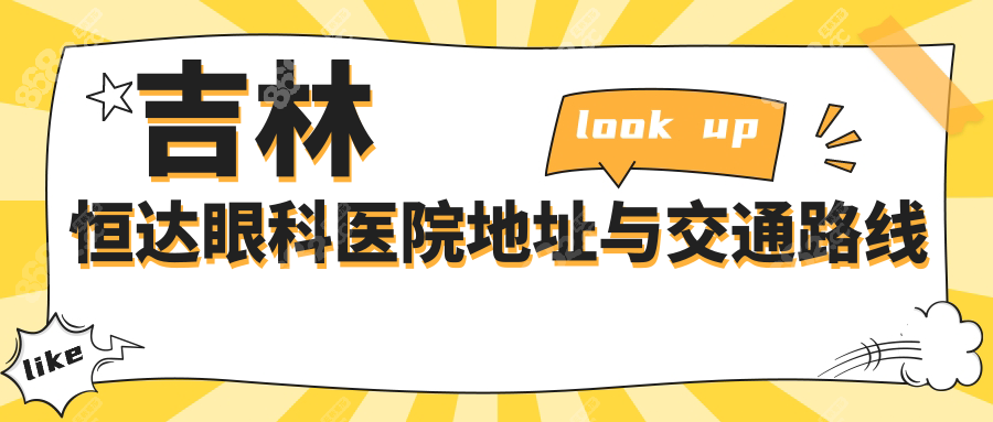 吉林恒达眼科医院地址与交通路线