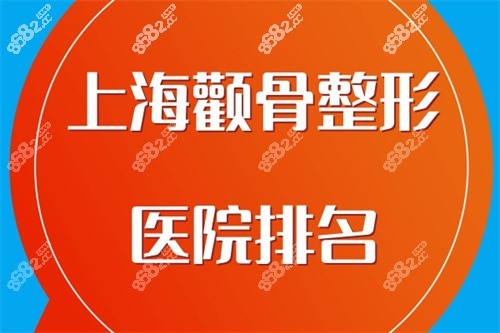上海颧骨整形医院排名
