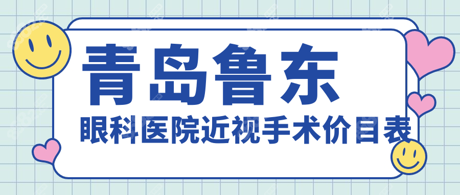 青岛鲁东眼科医院近视手术价目表