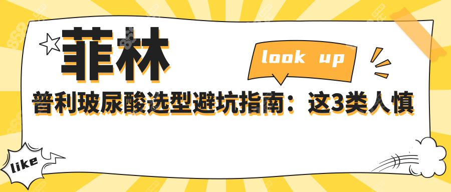菲林普利玻尿酸选型避坑指南：这3类人慎打！