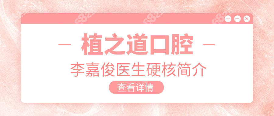 植之道口腔李嘉俊医生硬核简介