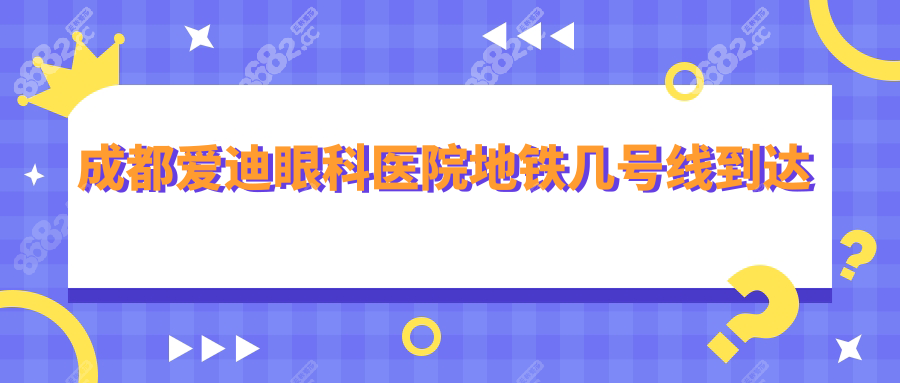 成都爱迪眼科医院地铁几号线到达