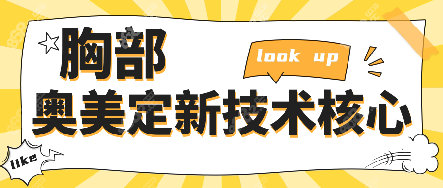 胸部奥美定新技术核心