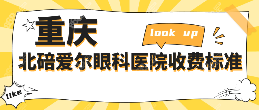 重庆北碚爱尔眼科医院收费标准:6大项目价格+技术优势全解