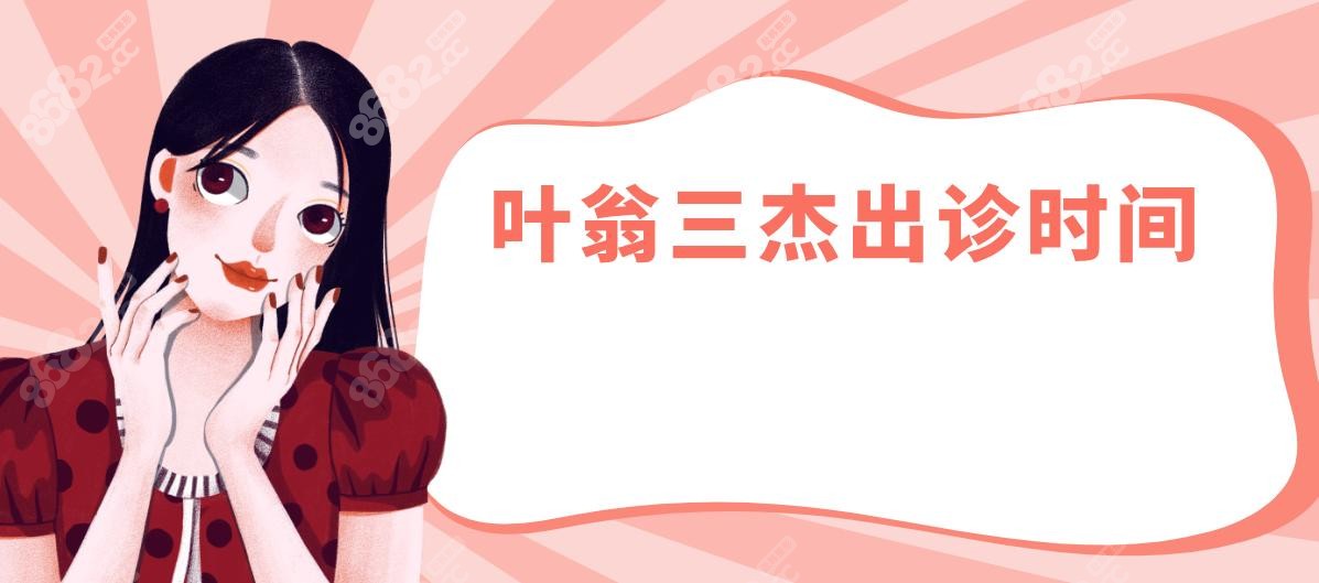 叶翁三杰出诊时间