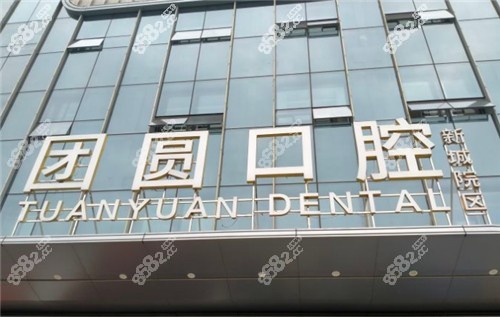 西安团圆口腔环境图