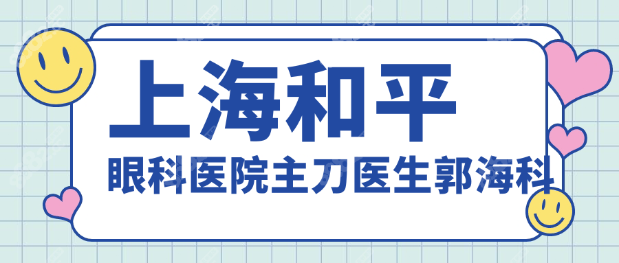 上海和平眼科医院主刀医生郭海科