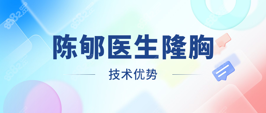 陈郇医生隆胸技术优势