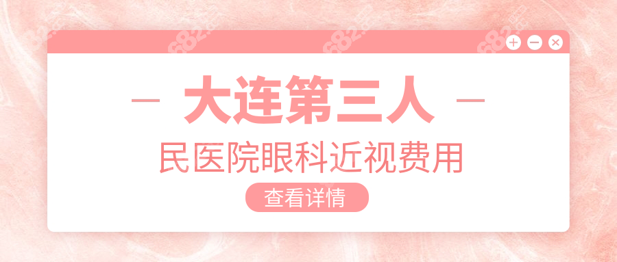 大连第三人民医院眼科近视费用
