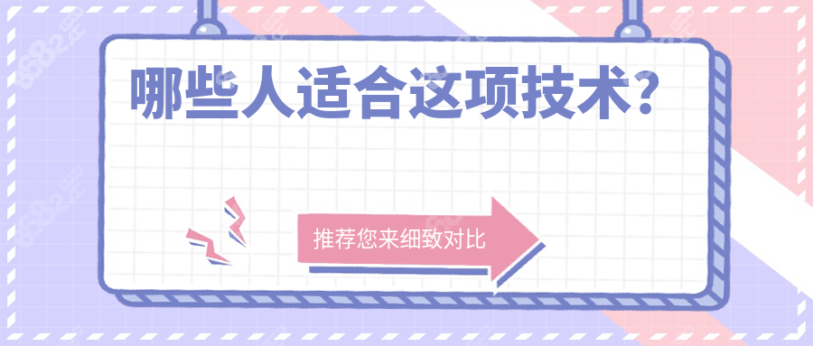 哪些人适合这项技术？