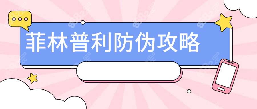 菲林普利防伪攻略
