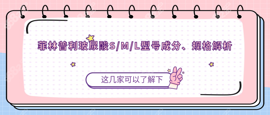 菲林普利玻尿酸S/M/L型号成分、规格解析