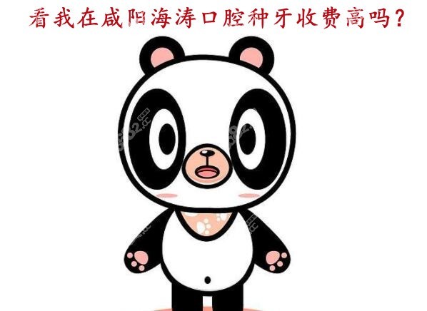 看我在咸陽海濤口腔種牙