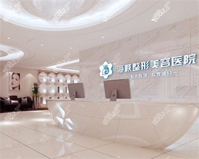 广州海峡医疗美容门诊部前台