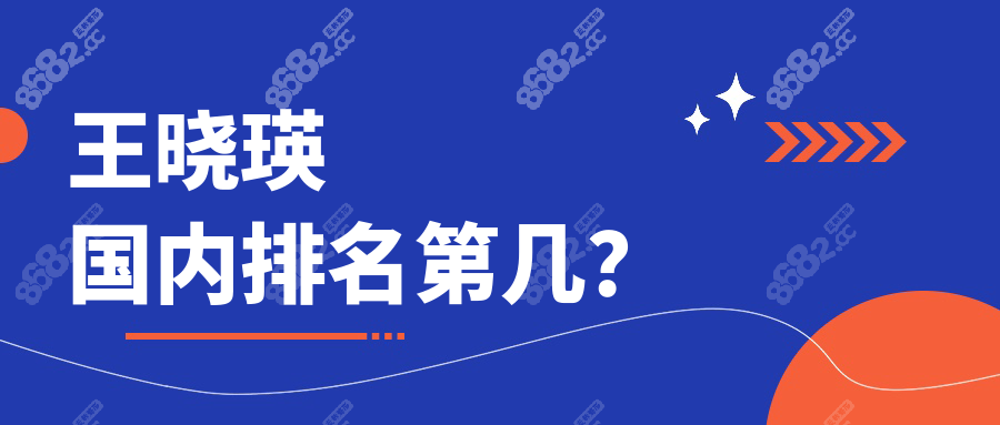 王晓瑛国内排名第几?患者评论王晓瑛医生icl手术成功性高
