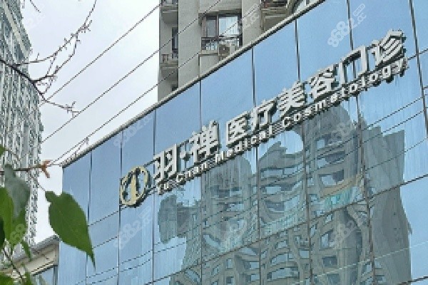 哈尔滨羽禅医疗美容价格表/收费标准