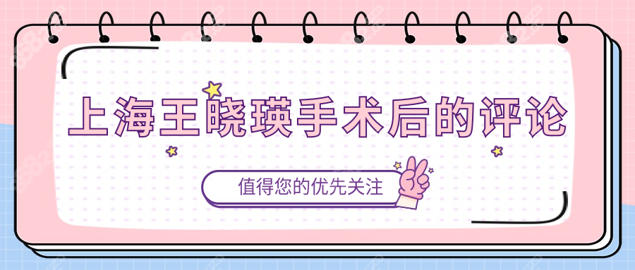 上海王晓瑛手术后的评论