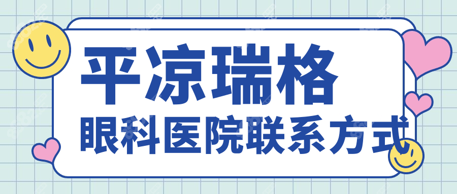 平凉瑞格眼科医院联系方式