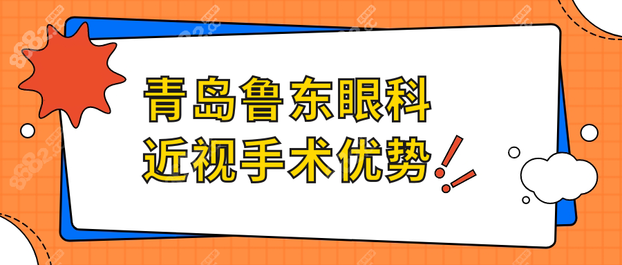 青岛鲁东眼科近视手术优势