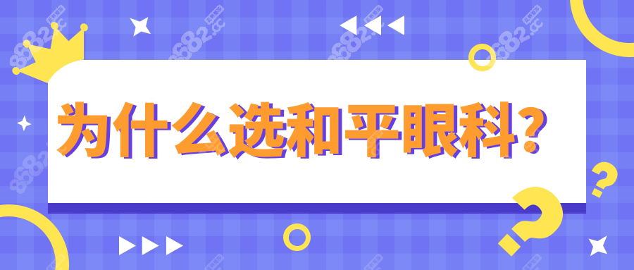 为什么选和平眼科？
