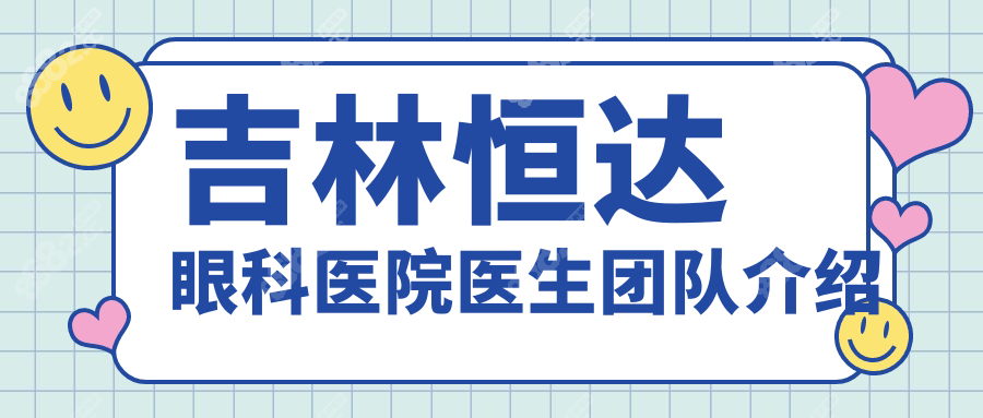 吉林恒达眼科医院医生团队介绍