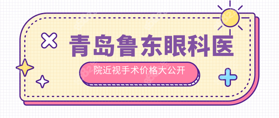青岛鲁东眼科医院近视手术价格实录:全飞秒2w+ICL晶体植入3w+