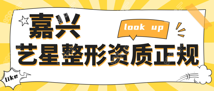 嘉兴艺星整形资质正规