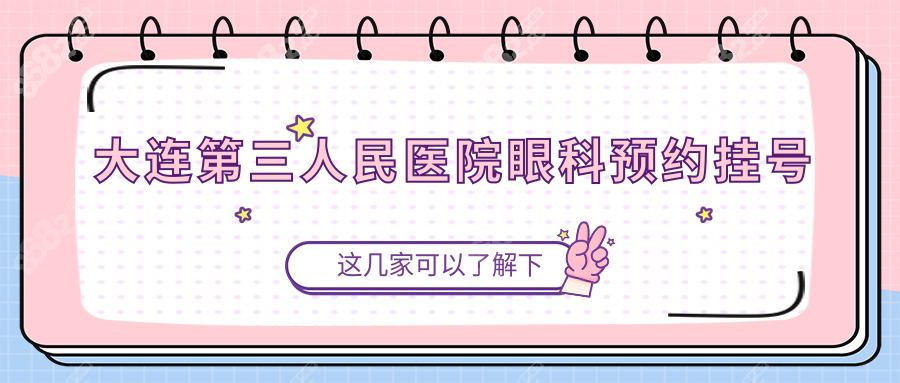 大连第三人民医院眼科预约挂号:近视/白内障眼科疾病不愁了