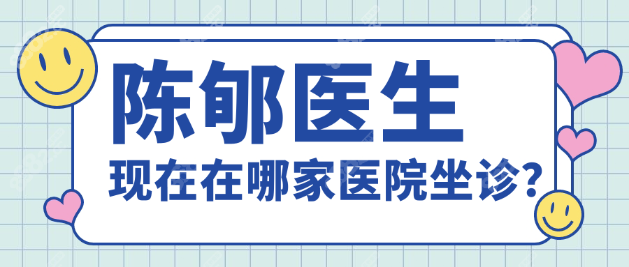 官宣!陈郇医生现在上海盛美瓷医院,想预约隆胸快联系小助理