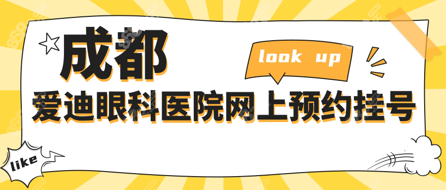 成都爱迪眼科医院网上预约挂号