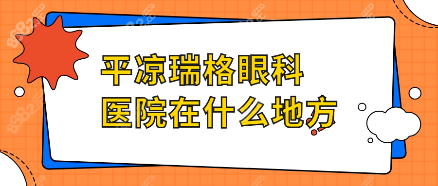 平凉瑞格眼科医院在什么地方