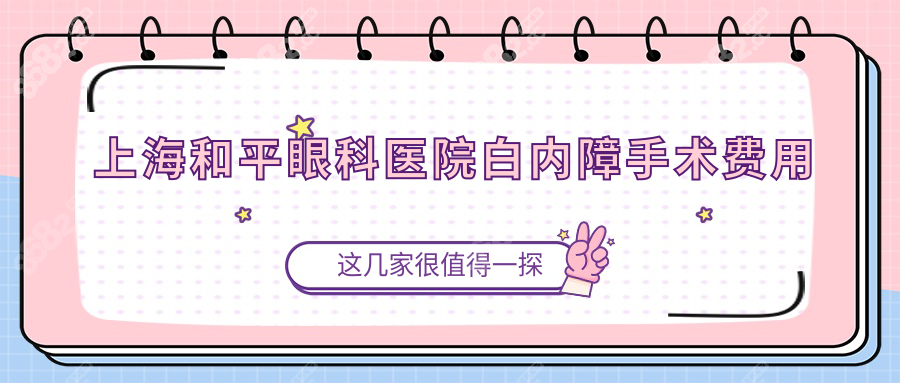 上海和平眼科医院白内障手术费用