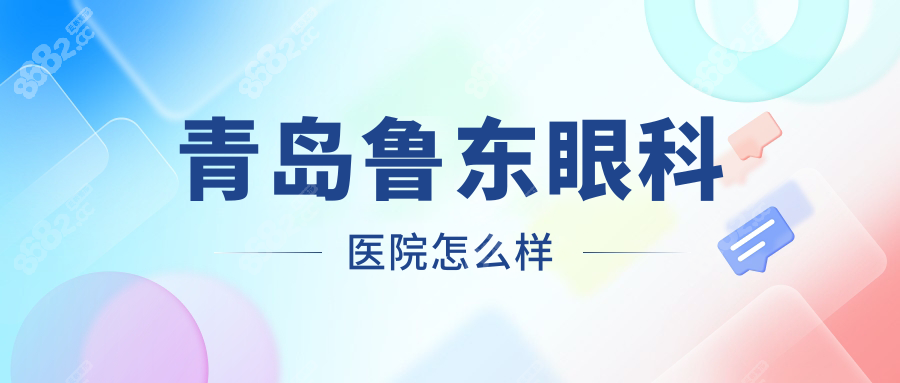 青岛鲁东眼科医院怎么样