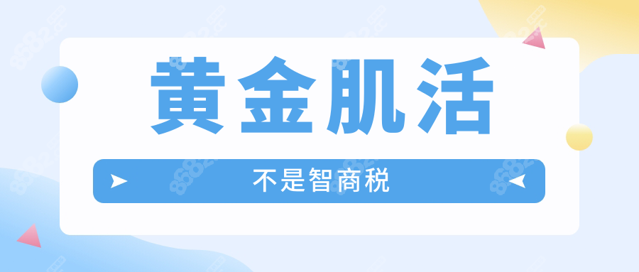 黄金肌活不是智商税