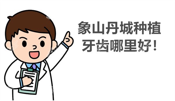 象山丹城种植牙齿哪里好