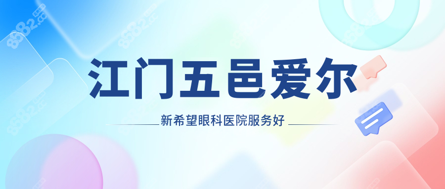 江門五邑愛爾新希望眼科醫(yī)院服務好