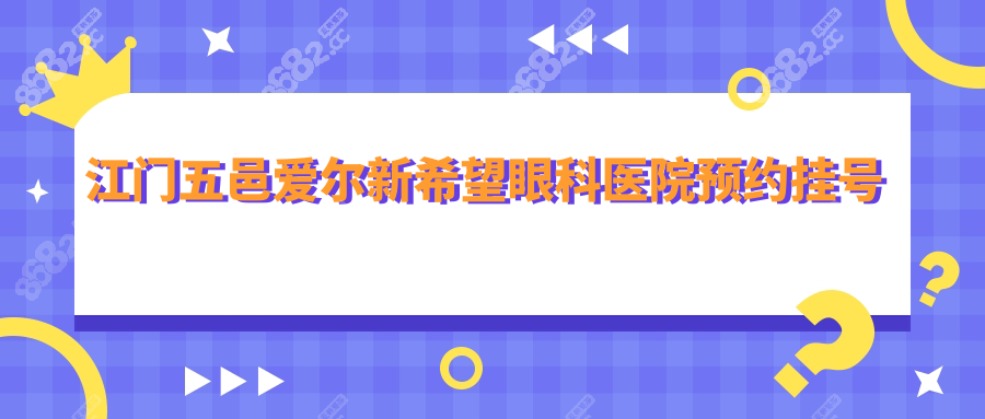 江門五邑愛爾新希望眼科醫(yī)院預約掛號