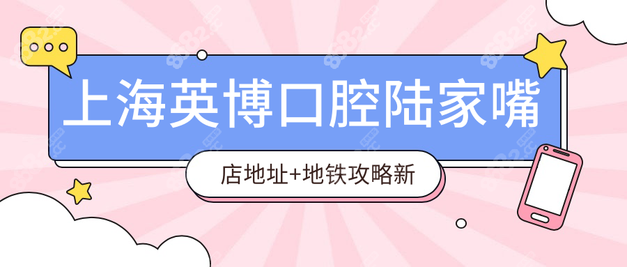 上海英博口腔陆家嘴店地址+地铁攻略新版